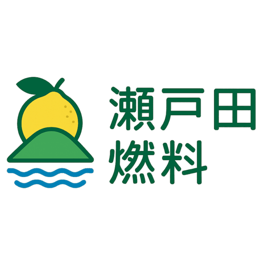 瀬戸田燃料株式会社