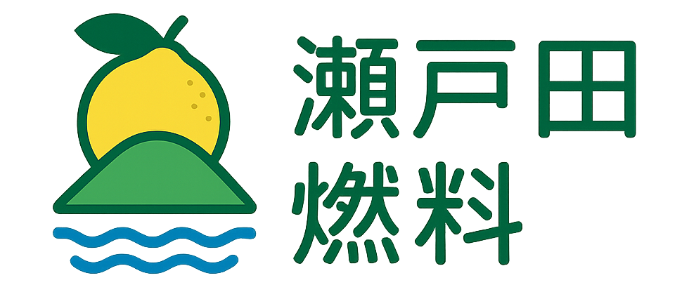 瀬戸田燃料株式会社